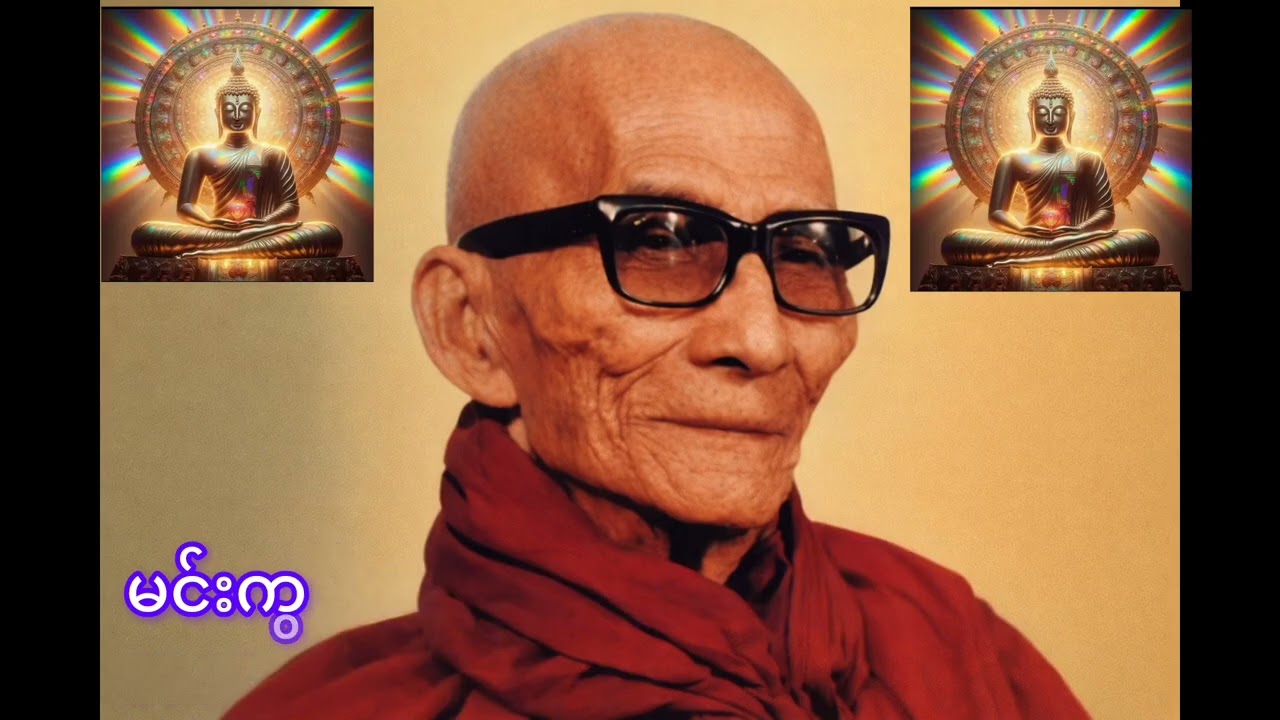 မအိပ်ခင် မင်းကွန်းဆရာတော်ဘုရားကြီး တရားနာအိပ်ပါ