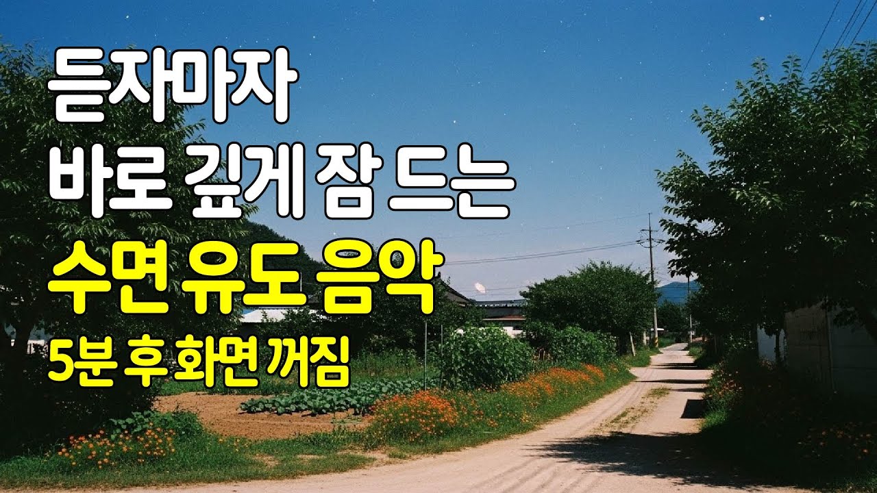🌙 듣자마자 바로 깊게 잠 드는 수면유도음악 | 5분 후 화면 꺼짐 | 잠잘때 듣는 음악 | 잠 잘오는 편안한 수면음악