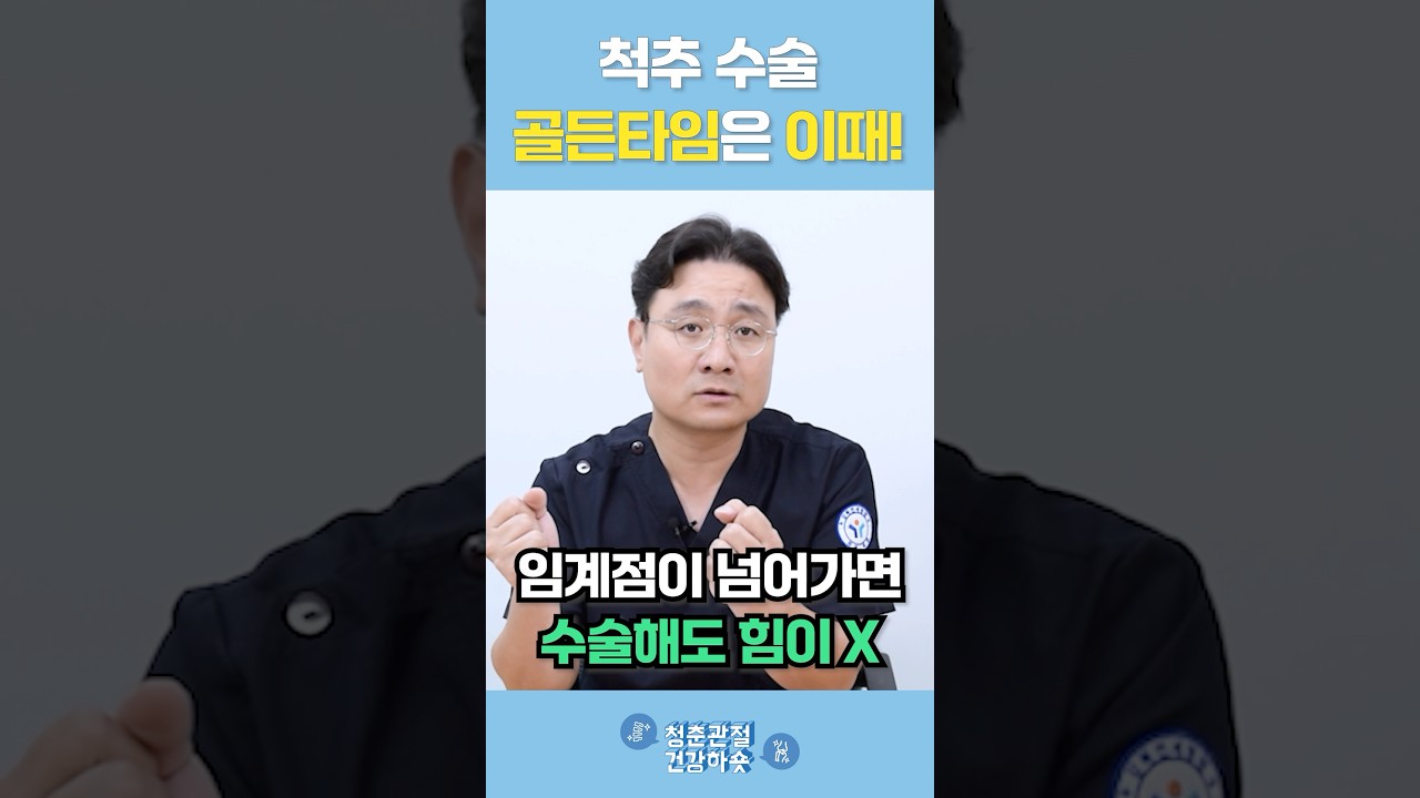 척추 수술, 골든타임은 이때입니다!😲 