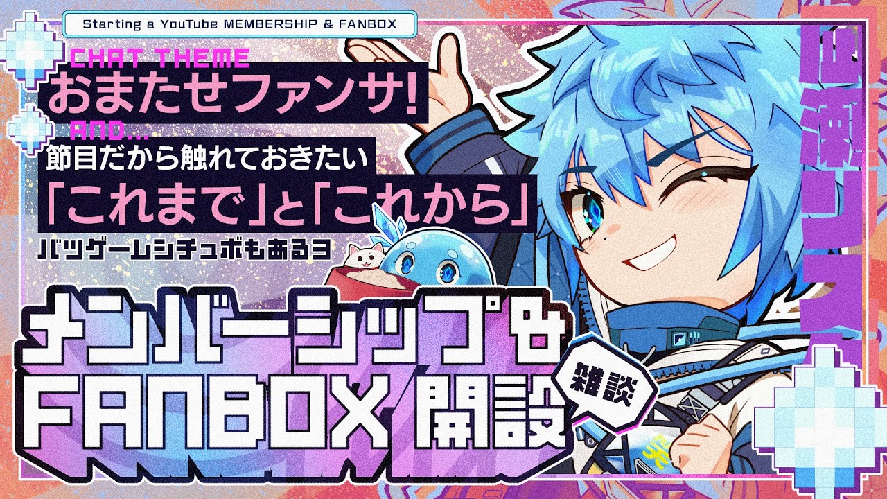 【#雑談 #マシュマロ 】メンバーシップ解禁の巻！ファンサやれんのかTV【凪瀬リスタ / ERZ/inc.】#vtuber #新人vtuber #chat