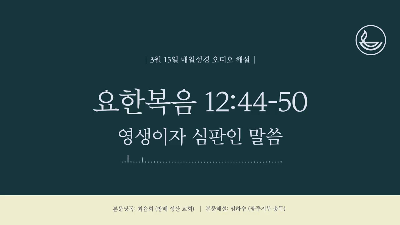 「매일성경」 영생이자 심판인 말씀 [요한복음 12:44-50]