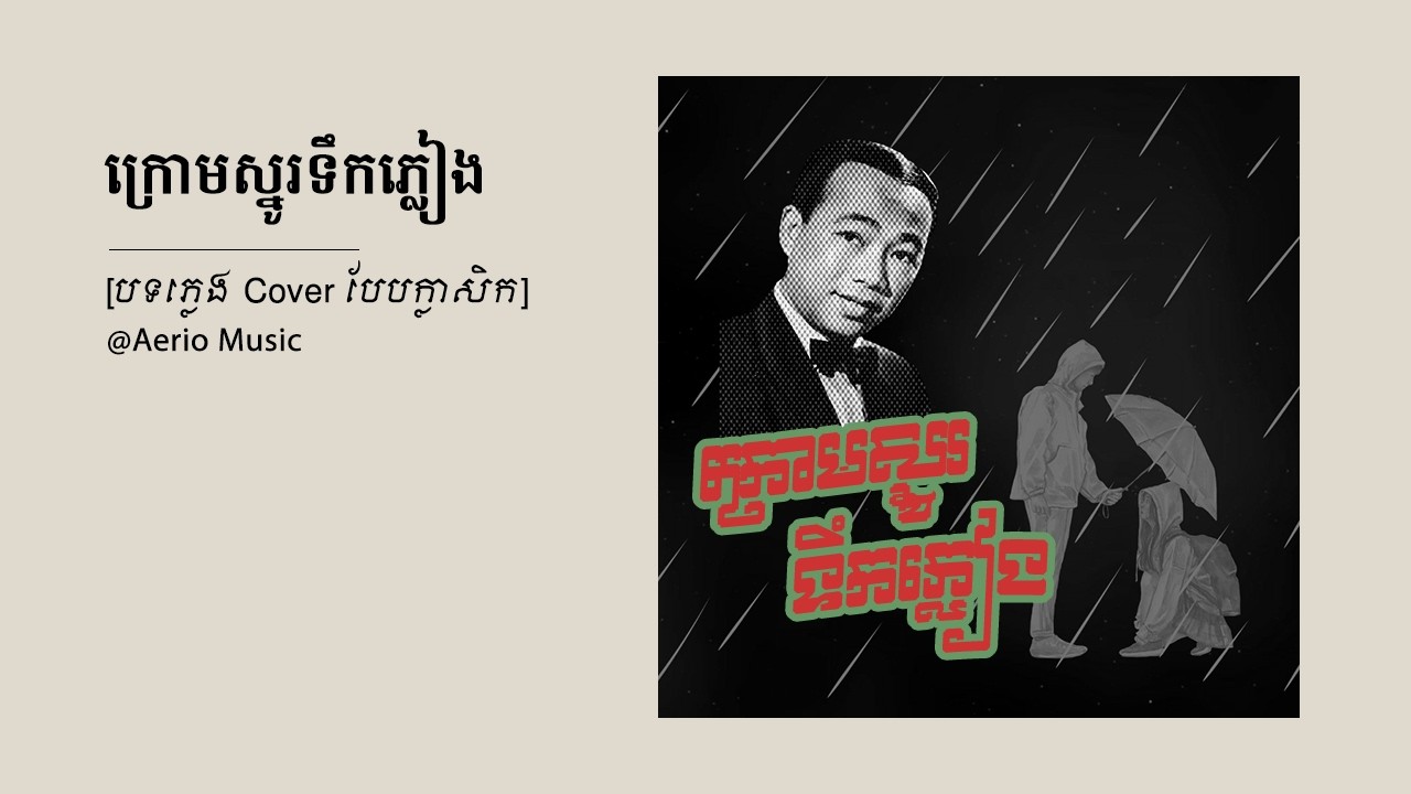 ក្រោមស្នូរទឹកភ្លៀង (Acoustic)