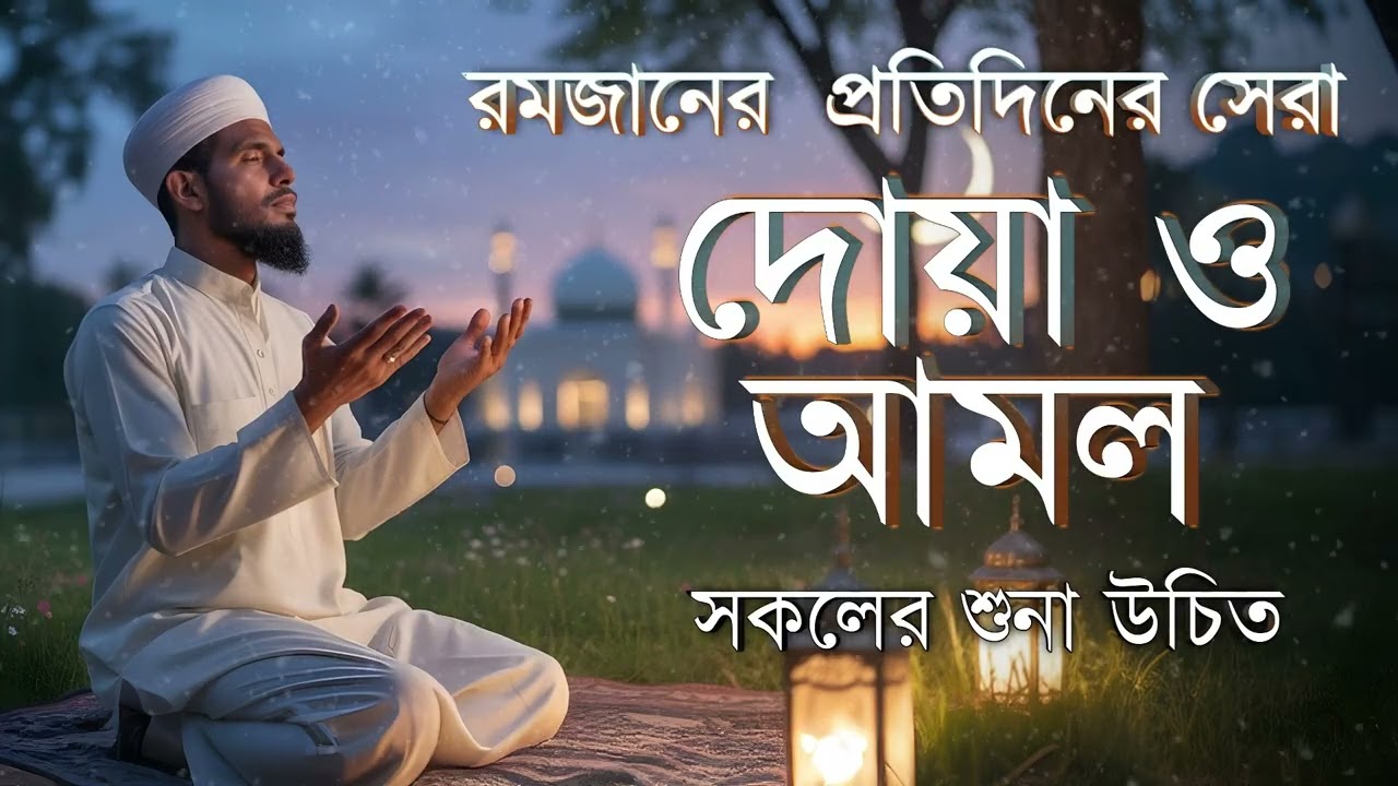 ২য় রোজার হৃদয়ছোঁয়া দোয়া | Ramadan Day 2 Beautiful Dua – Alaa Aqel