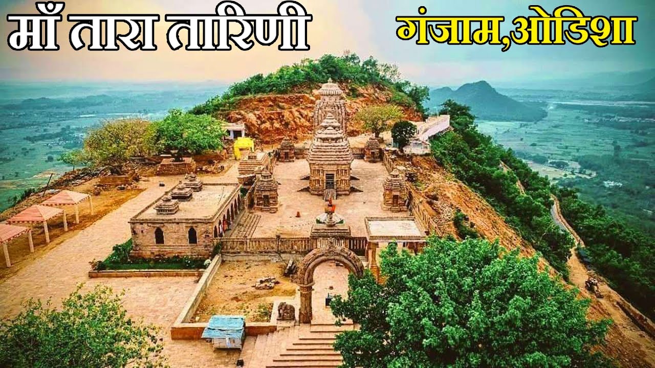 माँ तारा तारिणी मंदिर || Maa Tara Tarini Temple || Ganjam || Odisha || Hindi History