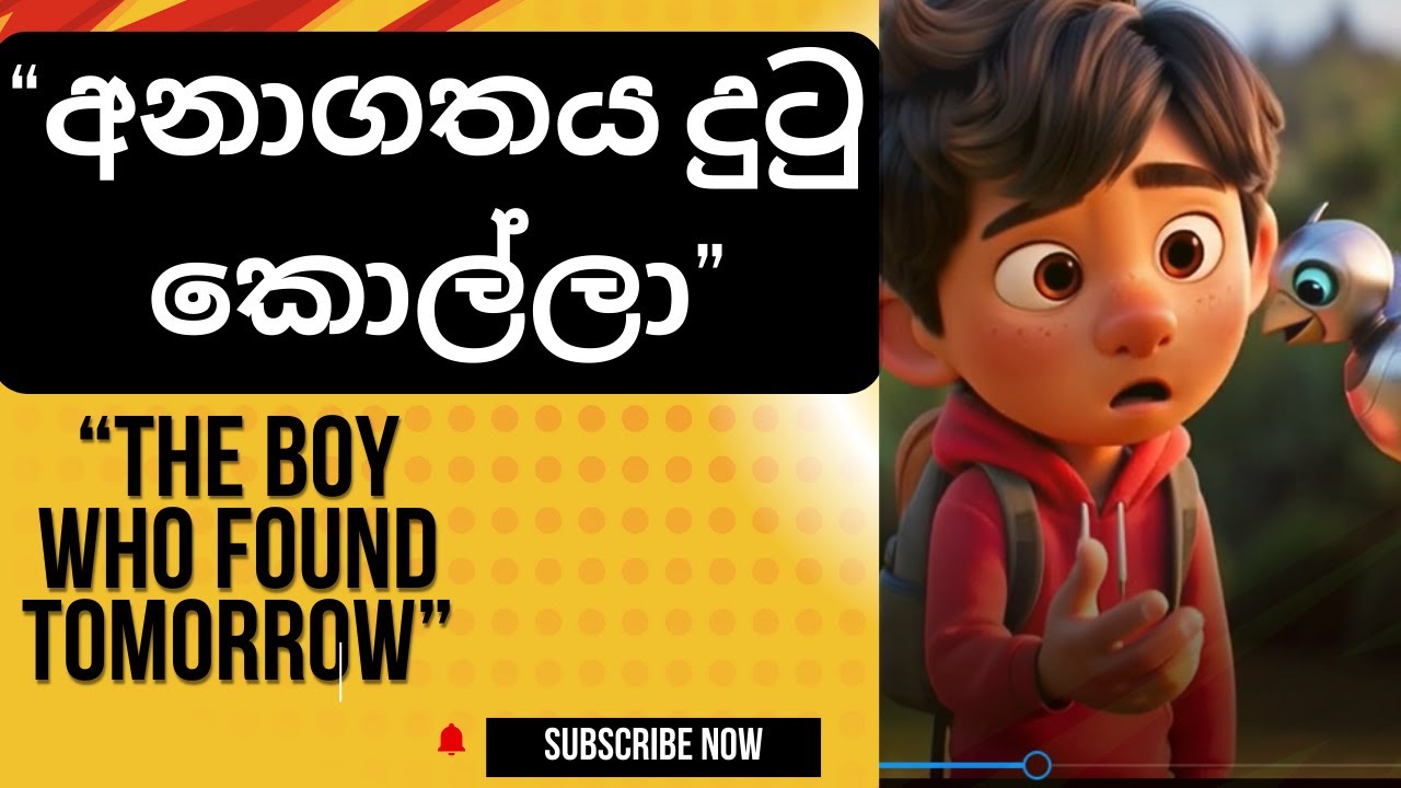 අනාගතය දුටු කොල්ලා/“The Boy Who Found Tomorrow” #3danimation #sinhalastories