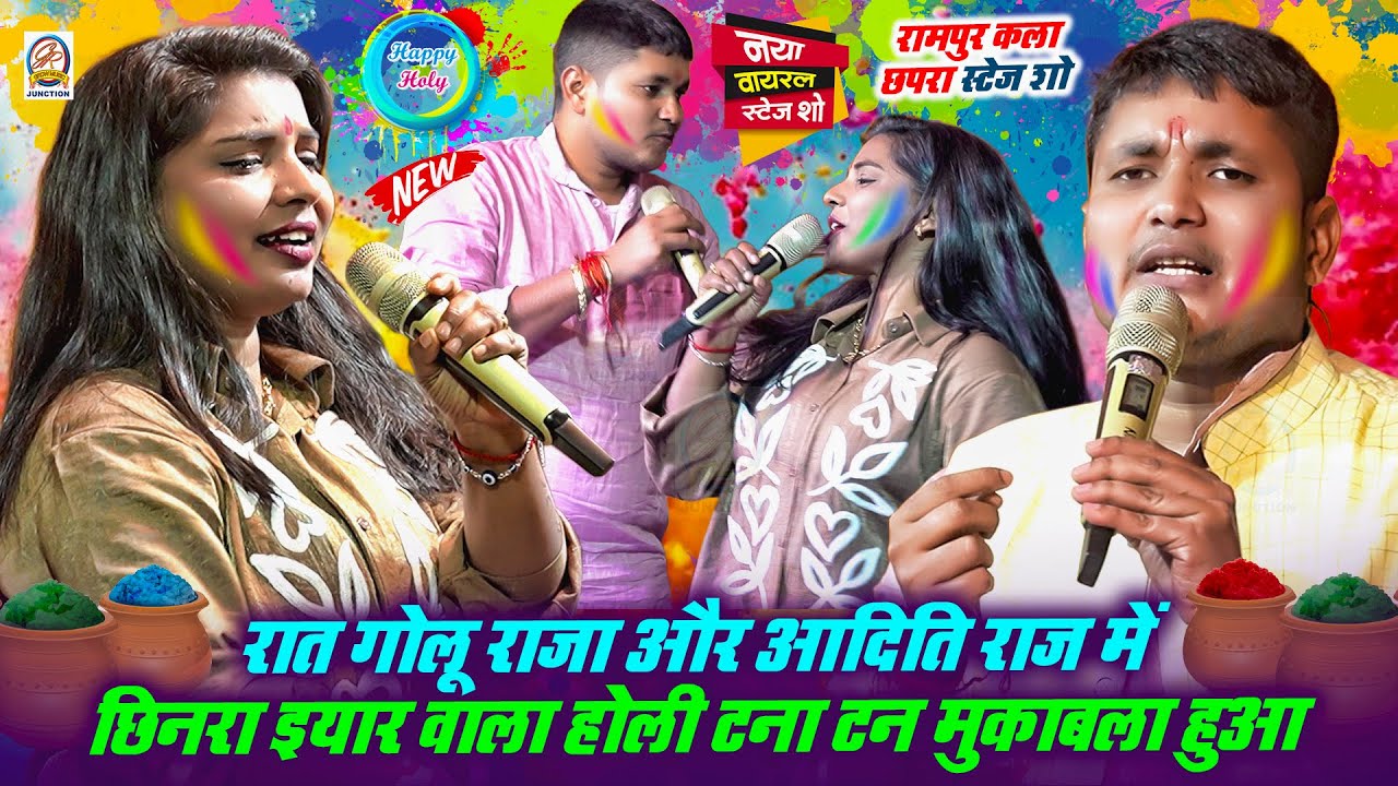 रात #Golu Raja और #Aditi Raj में छिनरा इयार वाला #Holi टना टन मुकाबला हुआ - रामपुर कला छपरा स्टेज शो