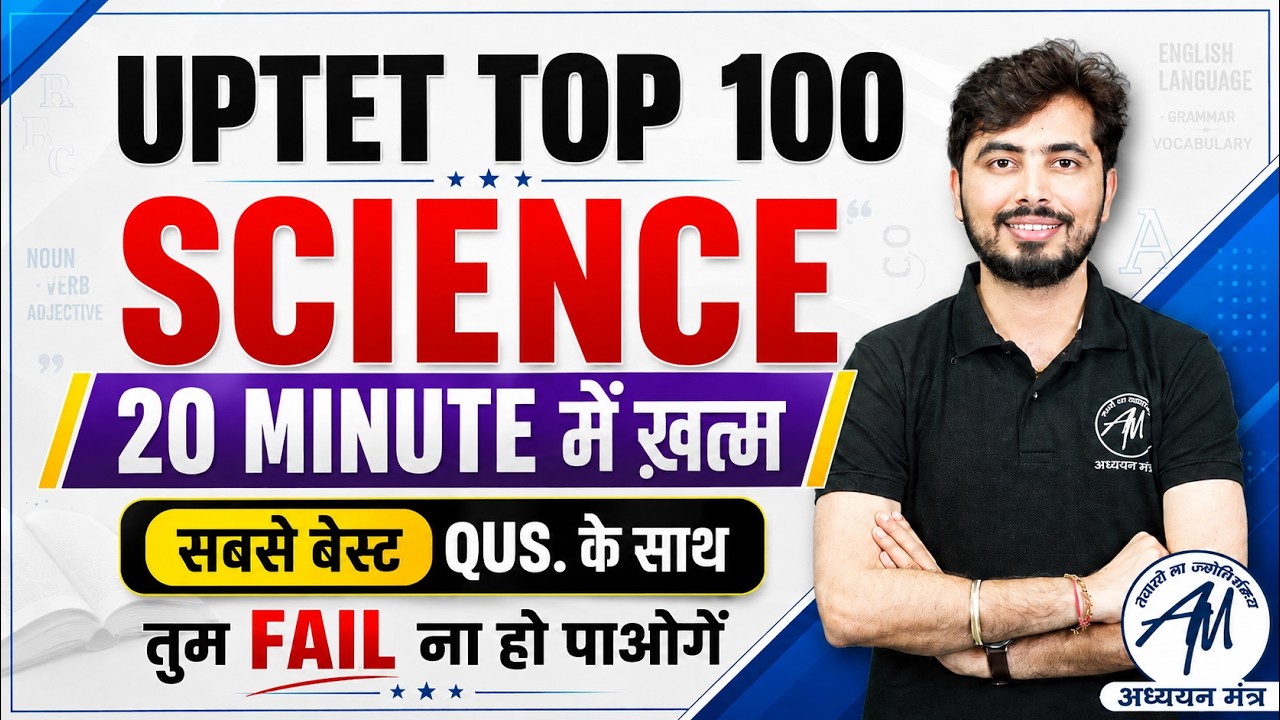 UPTET 2026 SCIENCE Top 100 Questions | 20 मिनट में | Rohit Vaidwan Sir
