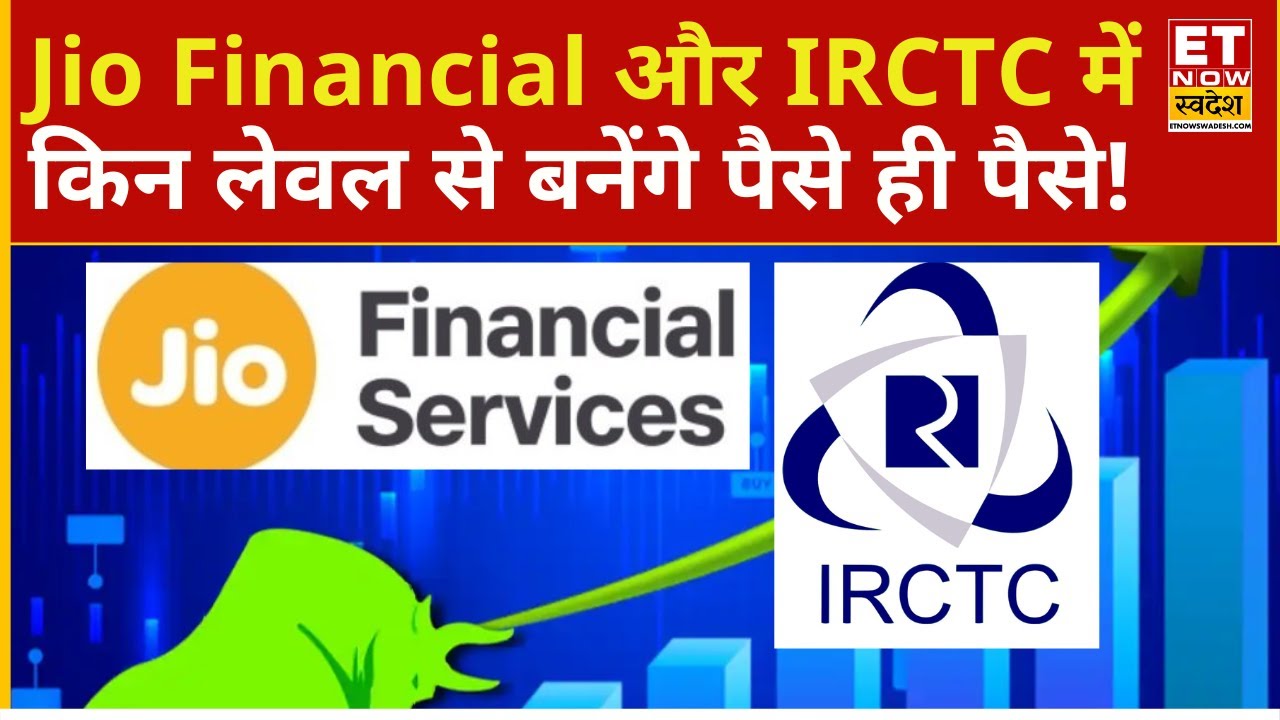 Jio Financial Share Price : IRCTC और Jio Financial में किन लेवल से बन सकते है छप्परफाड़ पैसे!