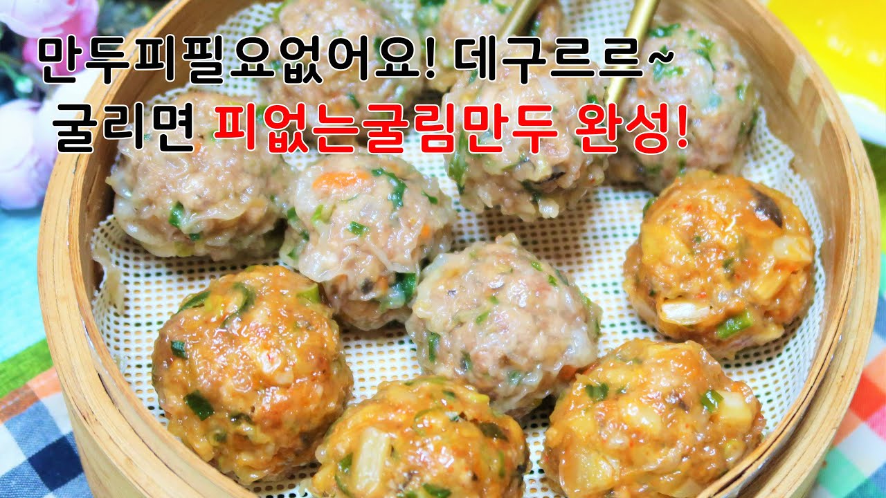 만두피가 없어 더 맛깔난 굴림만두 만들기. 부드럽고 육즙 가득해 너무 맛나답니다ㅎㅎ