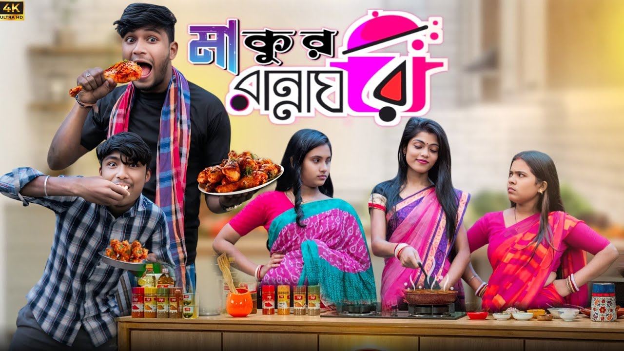 মাকুর রান্না ঘর | মাকুর কমেডি ভিডিও | বাংলা নাটক ভিডিও | Medinipurer Maku