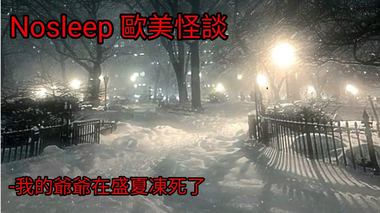 歐美怪談：我的爺爺在盛夏凍死了｜睡前故事｜恐怖故事