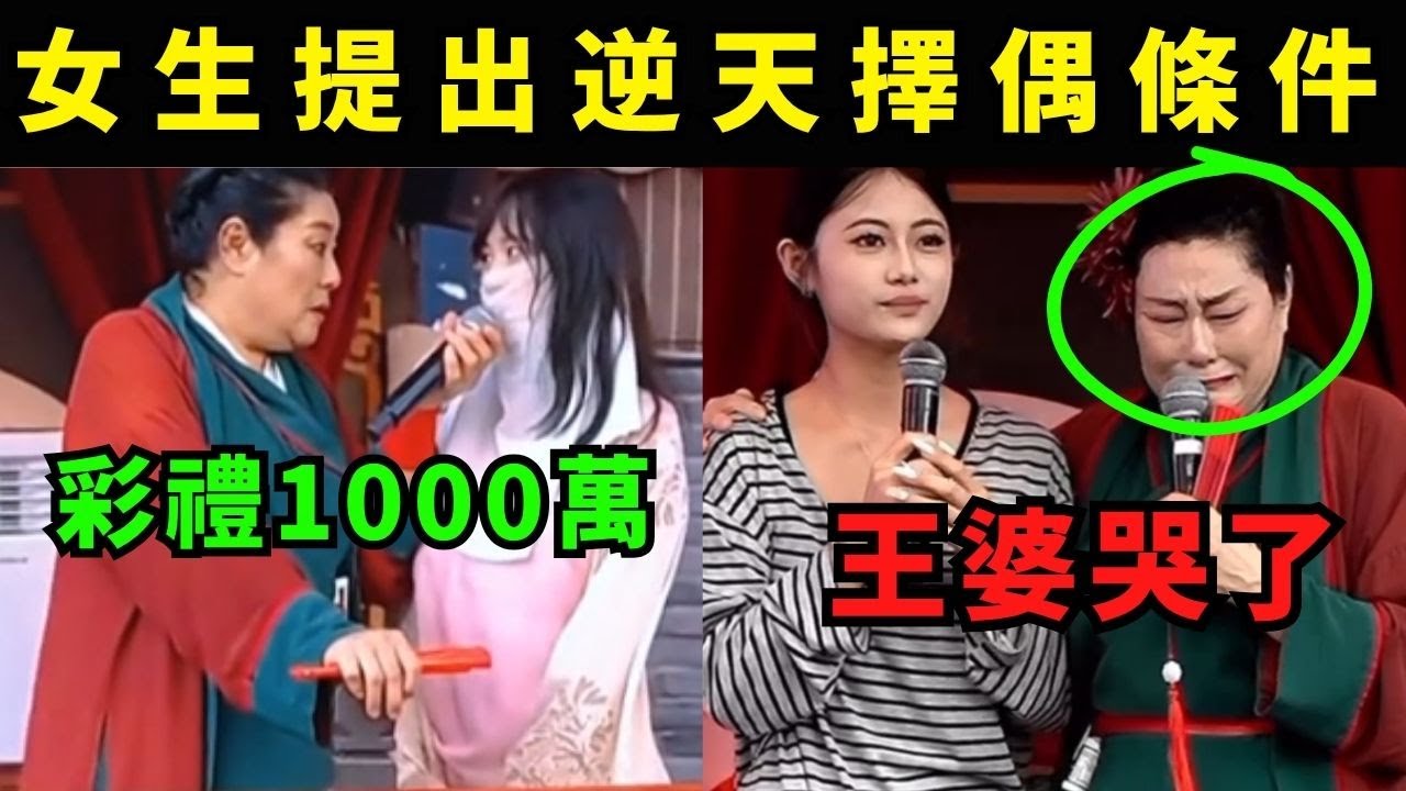 王婆被氣哭了，小仙女在王婆說媒現場上，提出逆天的擇偶條件，讓在場觀眾震驚