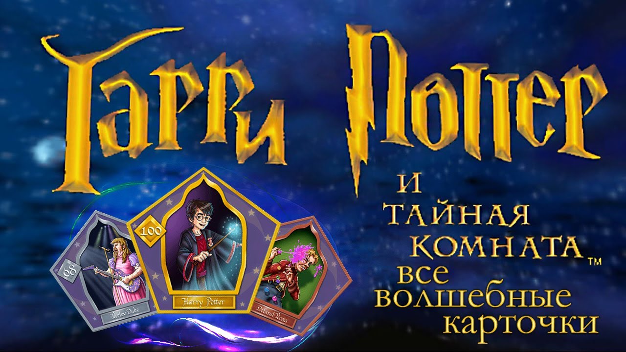 Все волшебные карточки в Гарри Поттер и тайная комната