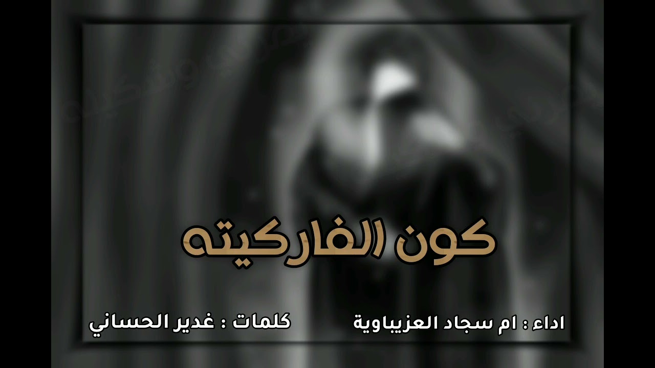 قصيده الفاركيته💔 اداء ام سجاد العزيباويه 💔كلمات الشاعر غدير الحساني 💔