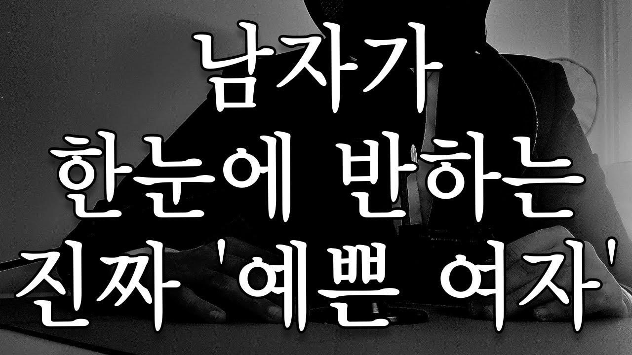 남자가 예쁘다고 느끼는 여자