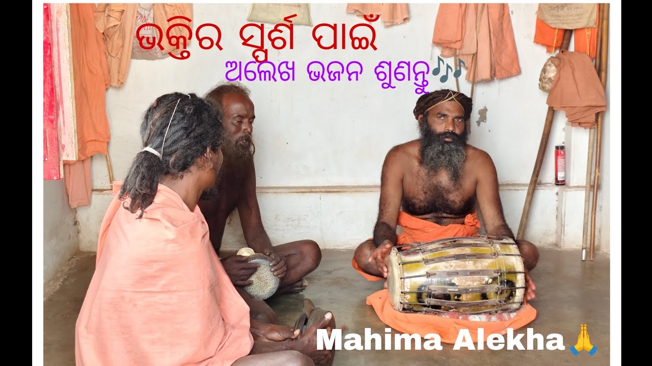 ଭକ୍ତିର ସ୍ପର୍ଶ ପାଇଁ ଅଲେଖ ଭଜନ ଶୁଣନ୍ତୁ...🎶🙏“Feel the divine touch of devotion.” 🙏✨#spiritualdarshan 