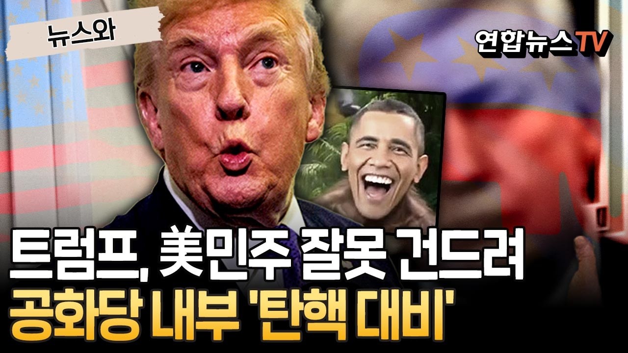트럼프, 美 민주당 잘못 건드렸다…공화당 내부 '탄핵 대비' 움직임 [뉴스와] / 연합뉴스TV(YonhapnewsTV)