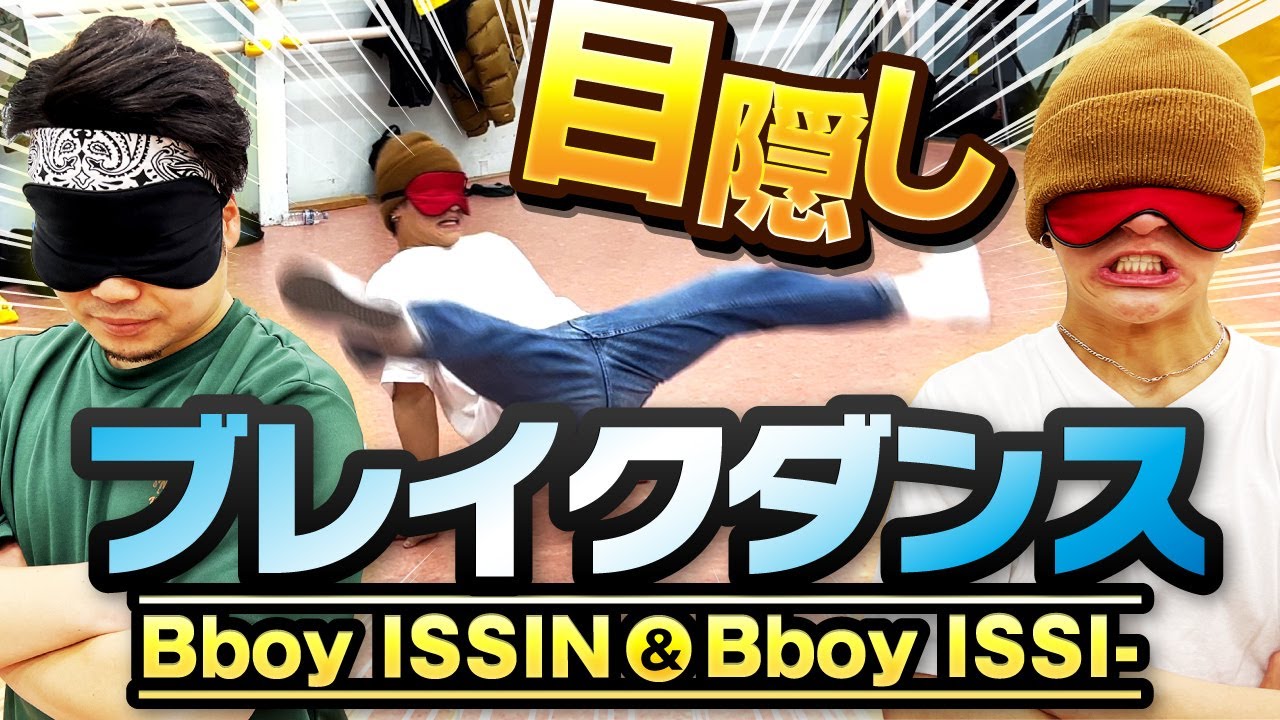 Bboy ISSINなら「目を閉じててもクルクル出来るでしょ？」が予想以上に面白すぎた！