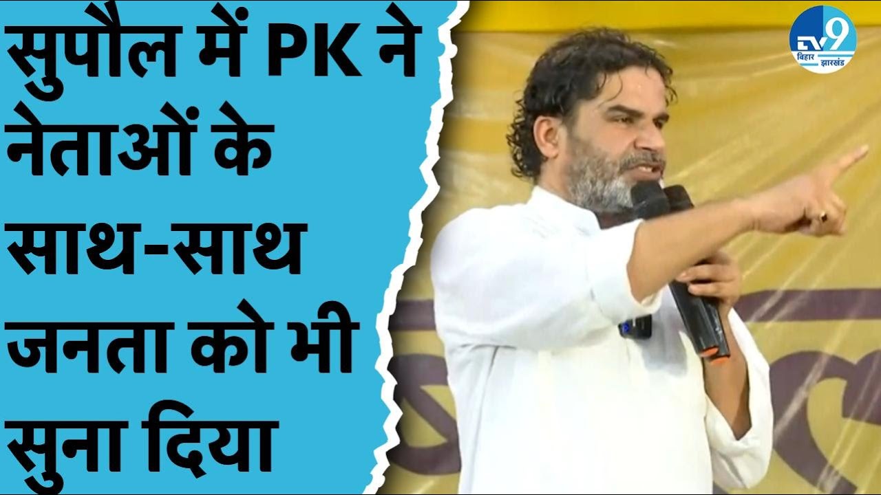 Supaul में Prashant Kishor की Rally, लोगों को दिया गरीबी से बाहर निकलने का मंत्र | Bihar Politics