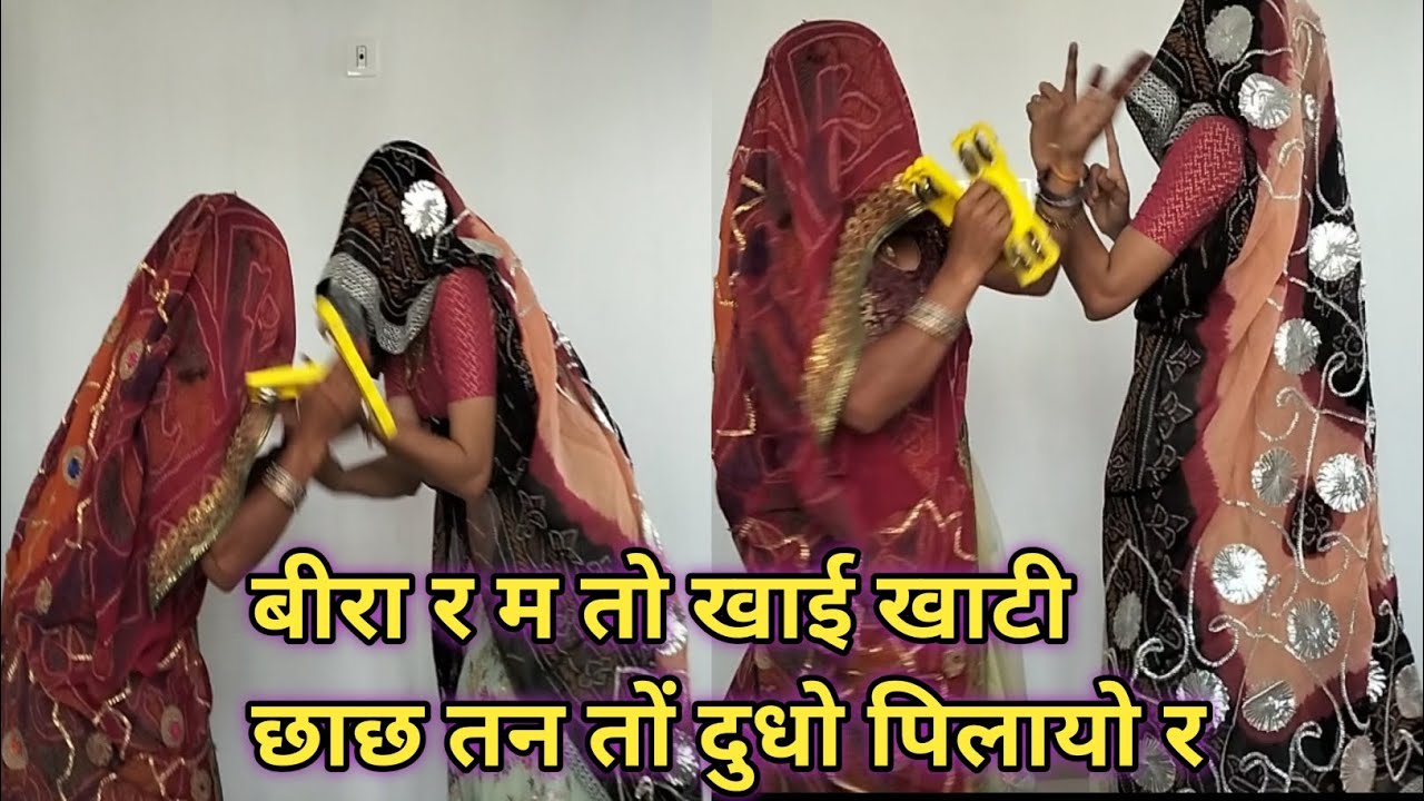 जखडीं !! बीरा र म तो खाई खाटी छाछ तन तों दुधो पिलायो र || Rajasthani culture !! सिंगर मन्जू चौधरी 