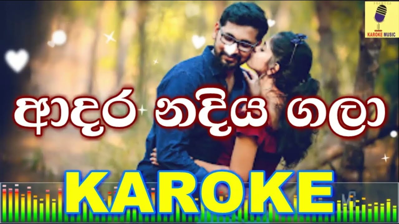 Adara Nadiya Gala(Female Voice) - Mohideen Beig Karaoke Without Voice