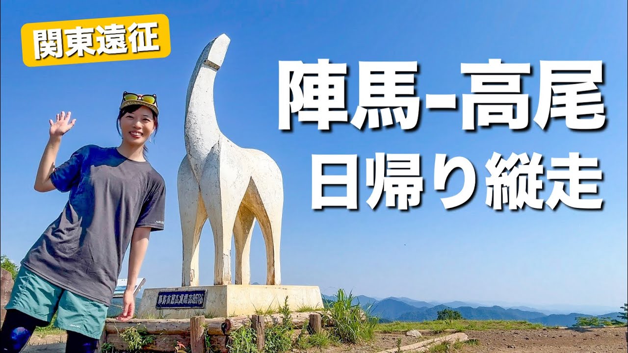 【関東の憧れ縦走路】山頂の白い馬にかき氷！天狗焼きも食べたいよ♪お楽しみたくさんで大満喫の縦走路！陣馬山-高尾山