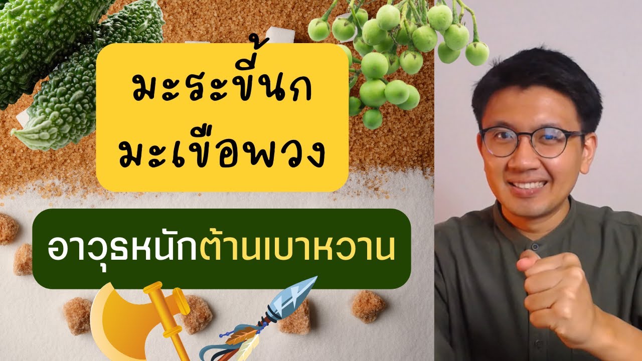 มะระขี้นก มะเขือพวง อาวุธหนัก ต้านเบาหวาน - หมอนัท Live