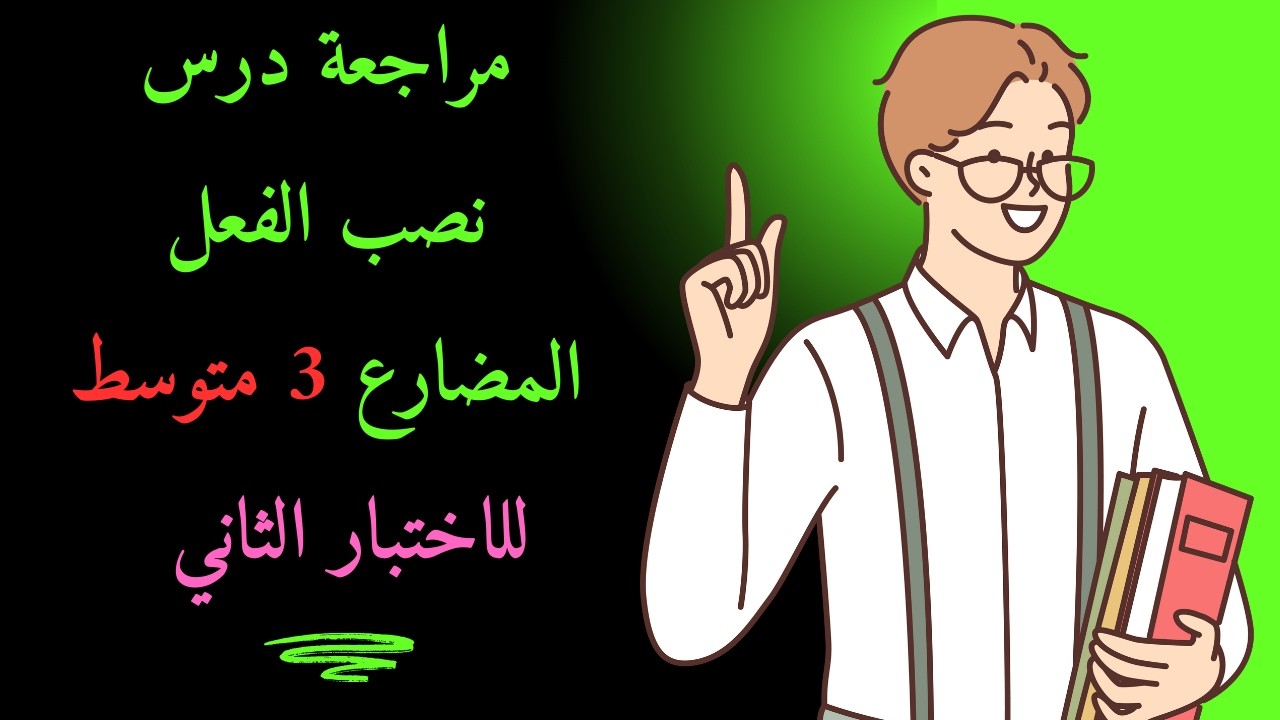 مراجعة نصب الفعل المضارع للامتحان الثاني 2026