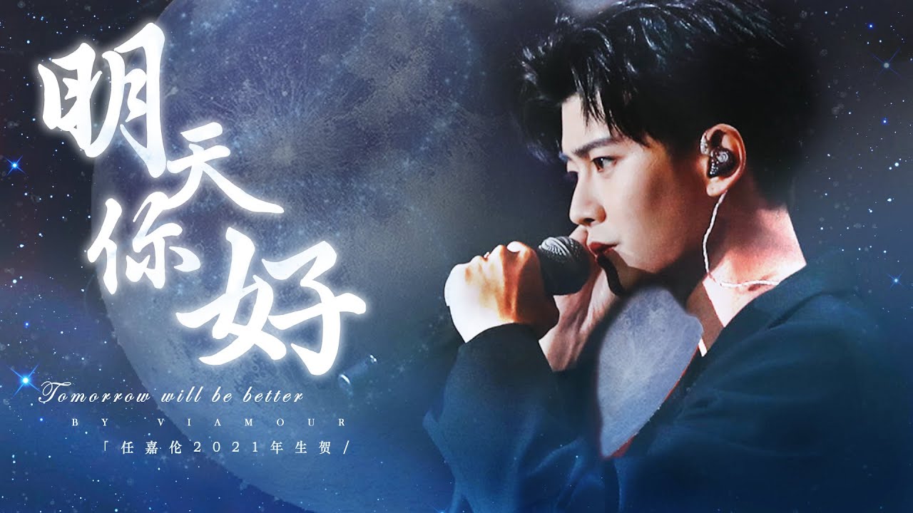 任嘉伦 Allen Ren 【20210411生贺】 明天你好_海外分会