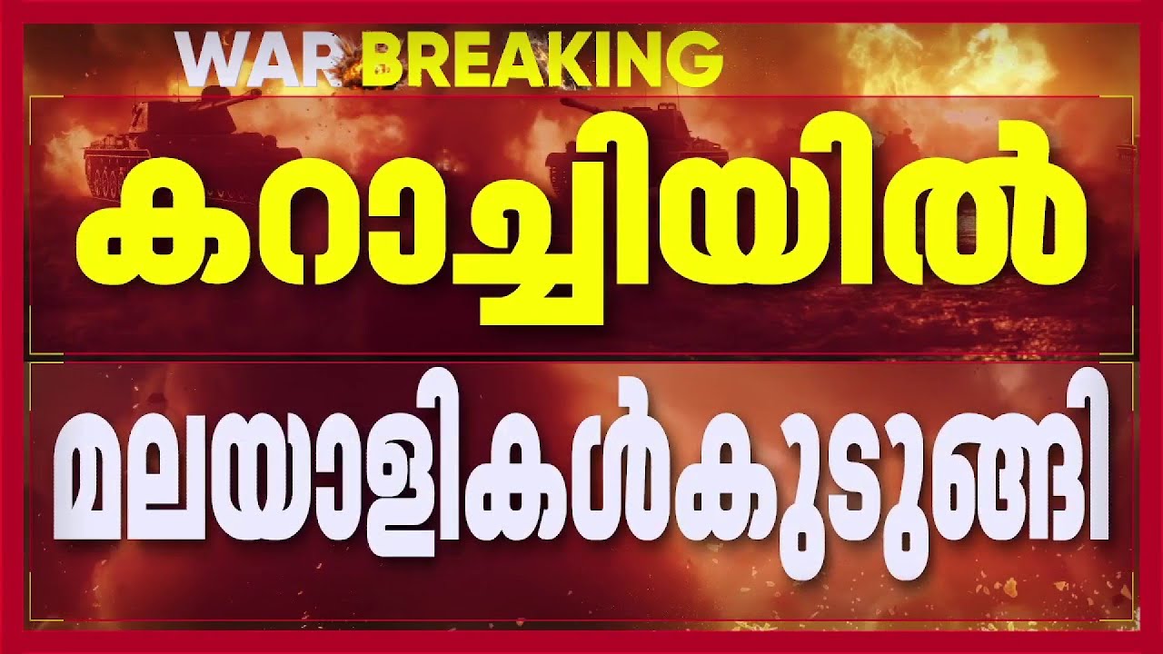 കറാച്ചിയിൽ കുടുങ്ങിയ മലയാളികൾക്ക് സഹായം; യാത്രക്കാർ കൊളമ്പോയിലെത്തി, വൈകിട്ട് ഇന്ത്യയിലെത്തും
