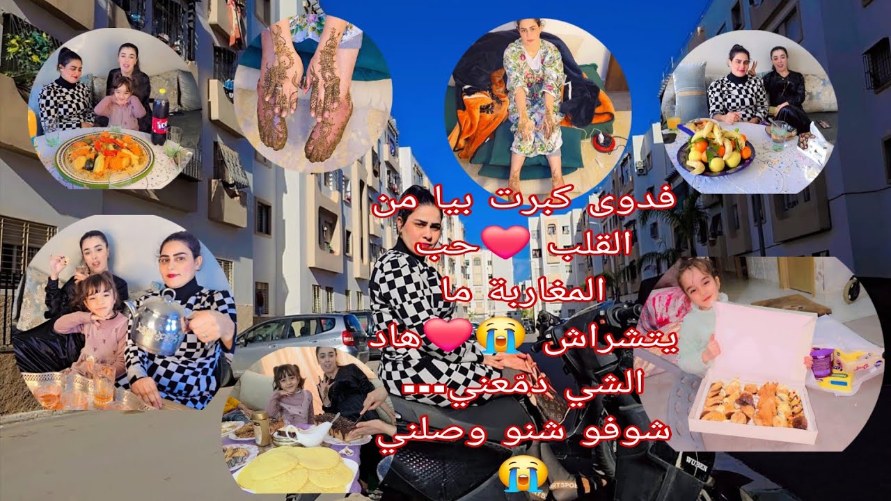 المغاربة القلب كبير❤️ فدوى كبرت بيا🤲 حتى دموعي طاحو شوفو شنو البنات الخير شنو جبو ليا 😭