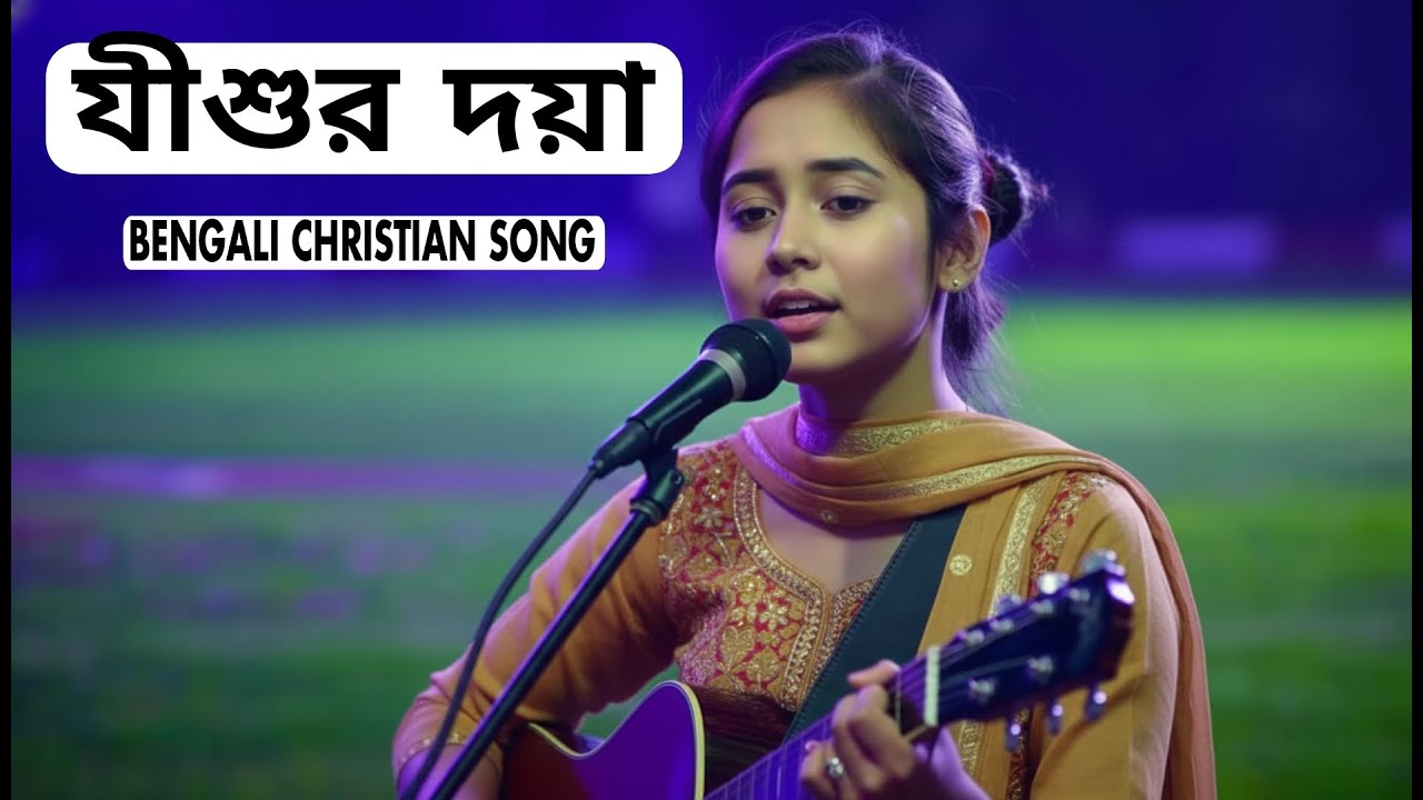 যীশুর দয়া ( Yeshu’r Doya ) Bengali Gospel Song | Bengali Christian Worship Song 2026 |
