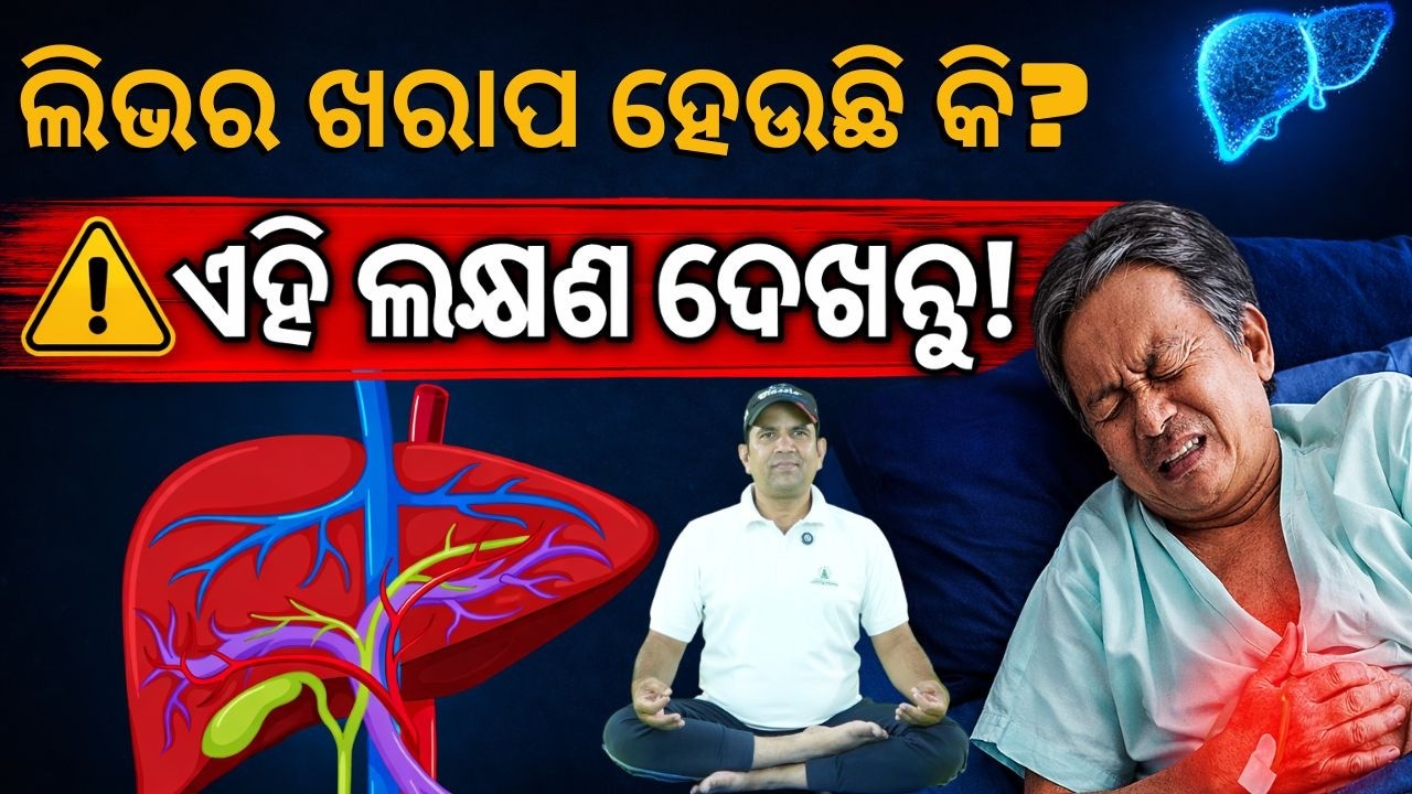 ଲିଭର ଖରାପ ହେଉଛି କି? Body deuchi secret signal! 😨 #liver #yoga