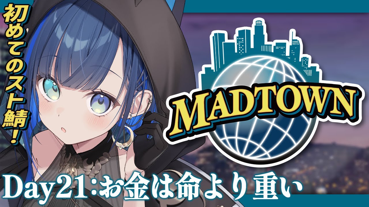 【#MADTOWN：２１日目】ざわ…ざわ…ざわ…ざわ……【望月ほぐの/ゆにれいど！】