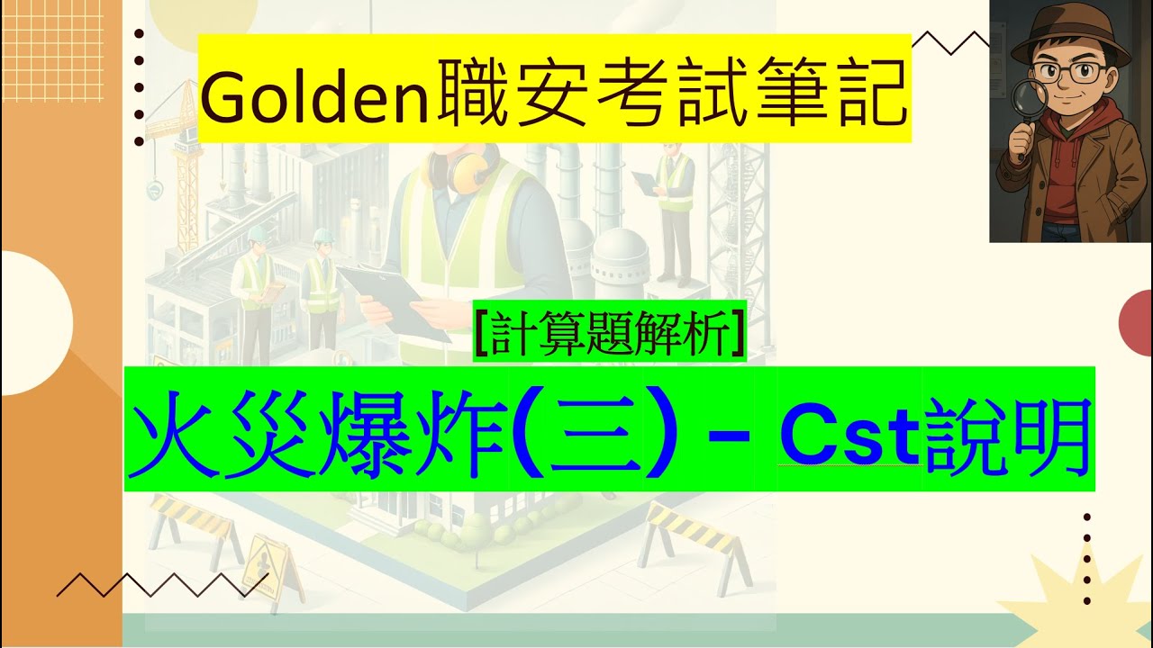 【計算題解析】火災爆炸(三) — Cst 理論混合比完整說明
