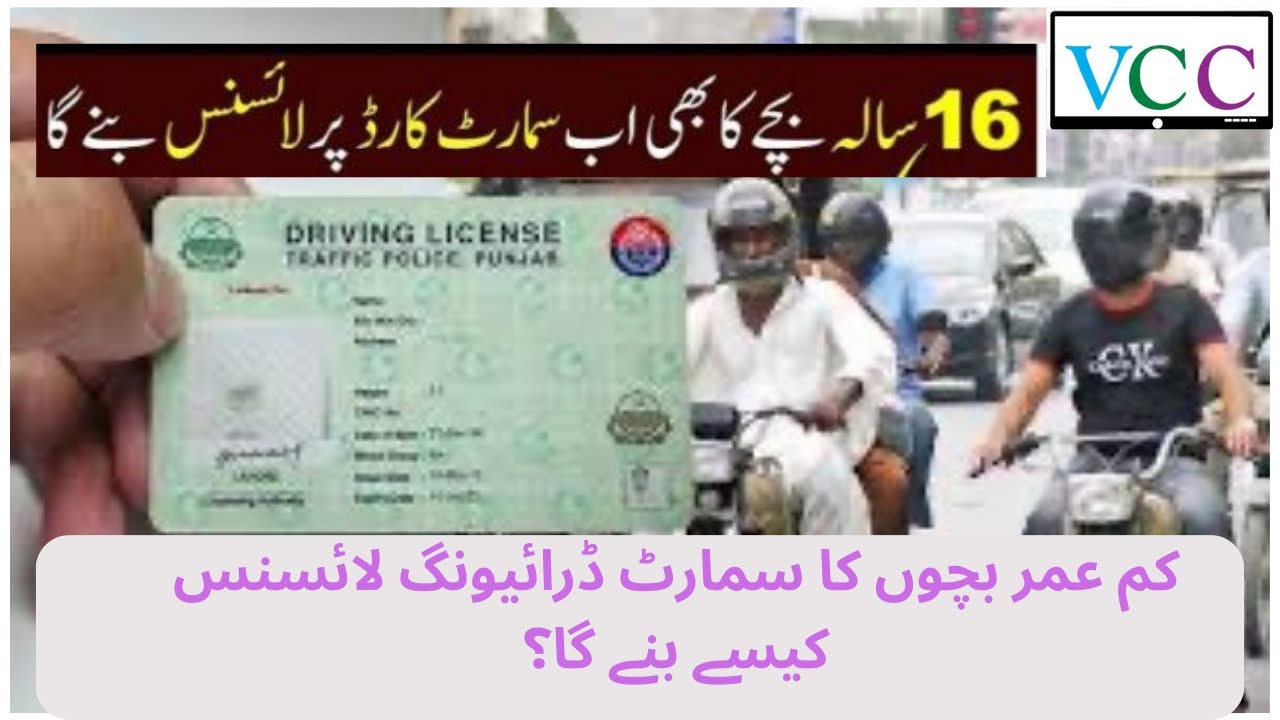 Smart Card License For 16Y ||  CM Punjab Announces Smart Cards Driving Licenses || NADRA Smart Card