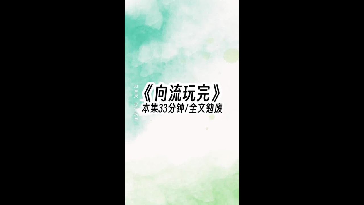 向流玩完#文荒推荐每日小说 #女生必看小说推荐