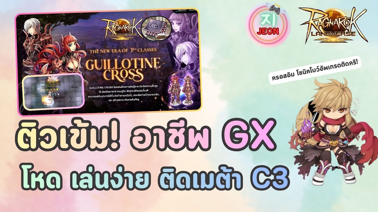 🔴RoL Sv.Rideword - ติวเข้ม Guillotine Cross ลงเซิร์ฟ Rideword | Stats + Skill มีกี่สาย ทำของยังไง?