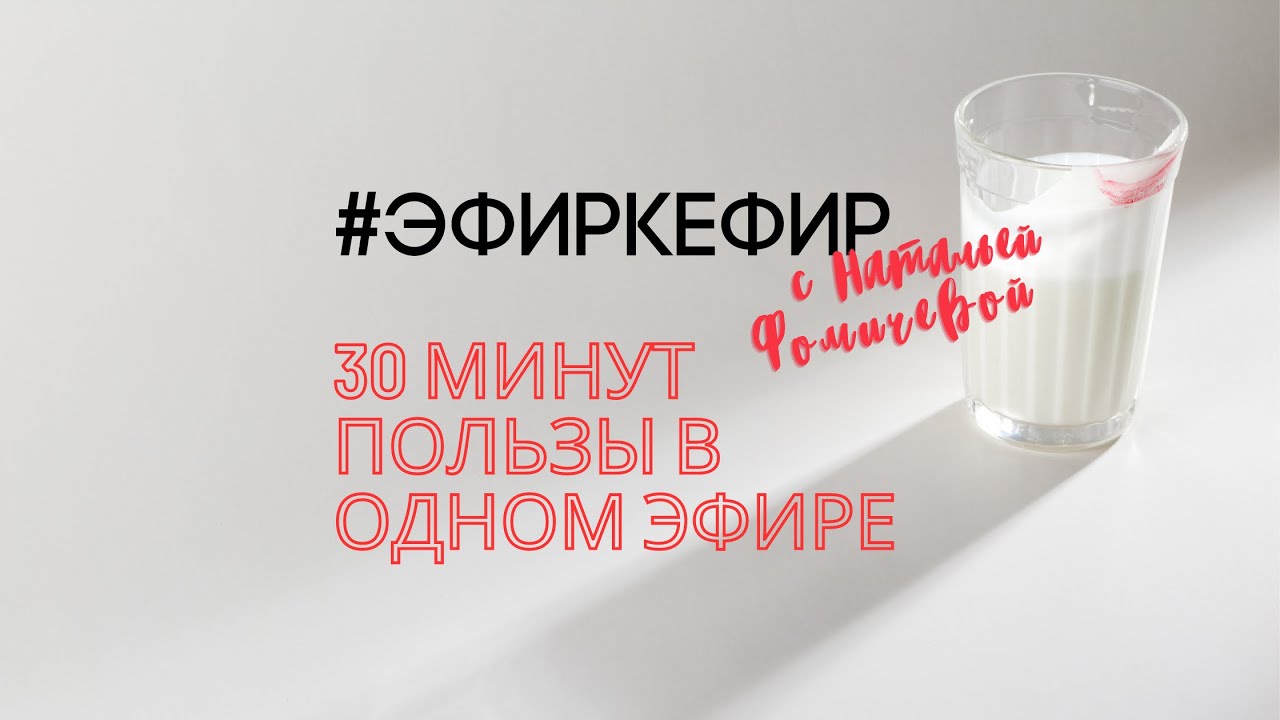 ЭфирКефир Натальи Фомичевой с фитнес- тренером и специалистом по питанию Катей Кудрявцевой