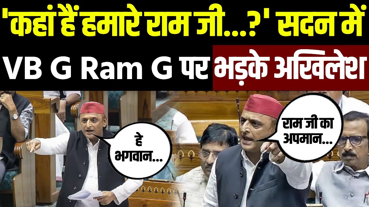 Akhilesh Yadav Speech in Parliament: सदन में VB G Ram G पर भड़के अखिलेश, देखिए क्या बोले? | UP News