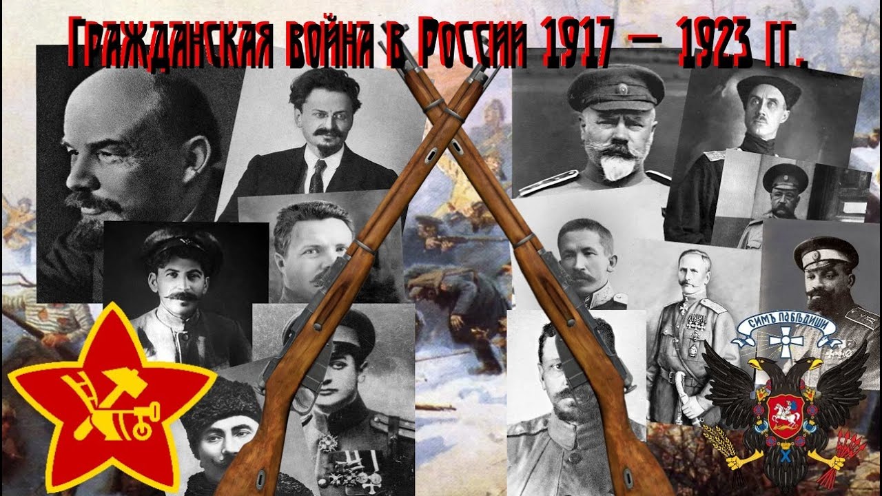 Гражданская война в России 1917 - 1923 гг. / Russian Civil War 1917 - 1923