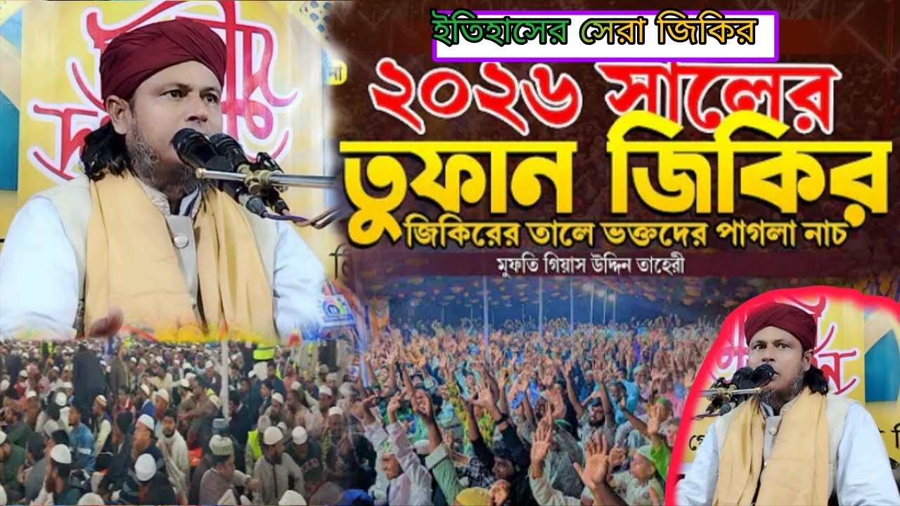 তুফান করা জিকির সৈয়দ রফিকুল ইসলাম আল ক্বাদরী সাহেব কিশোরগঞ্জ 