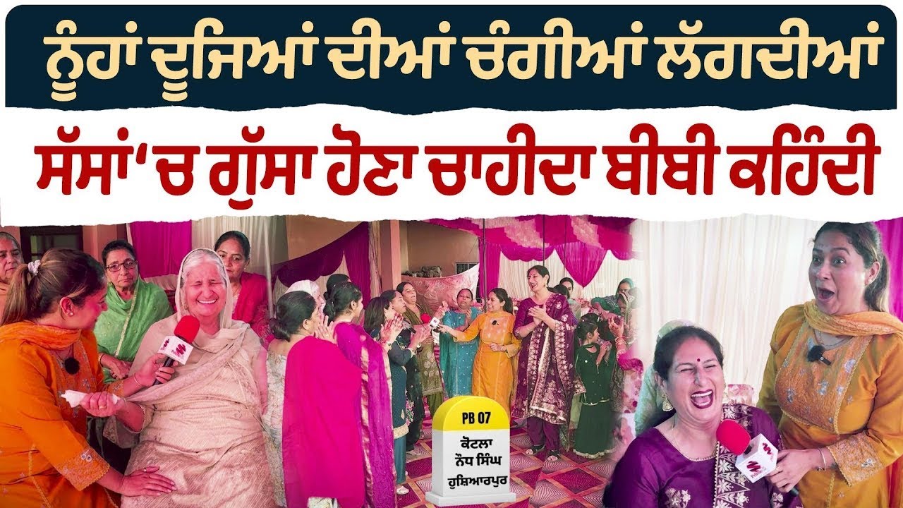 Bibian Di Sath (45) ||  ਨੂੰਹਾਂ ਦੂਜਿਆਂ ਦੀਆਂ ਚੰਗੀਆਂ ਲੱਗਦੀਆਂ   ਸੱਸਾਂ ‘ਚ ਗੁੱਸਾ ਹੋਣਾ ਚਾਹੀਦਾ ਬੀਬੀ ਕਹਿੰਦੀ