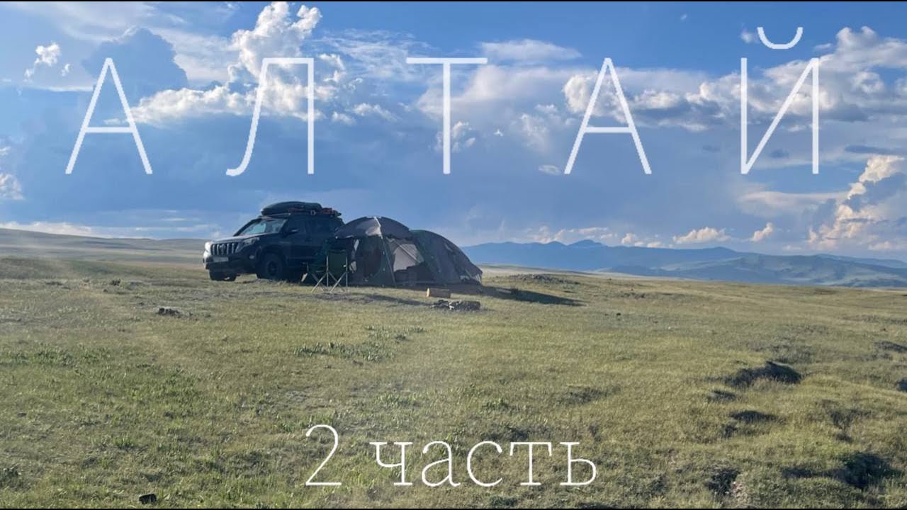 АЛТАЙ 2 часть. Укок и обратно в цивилизацию