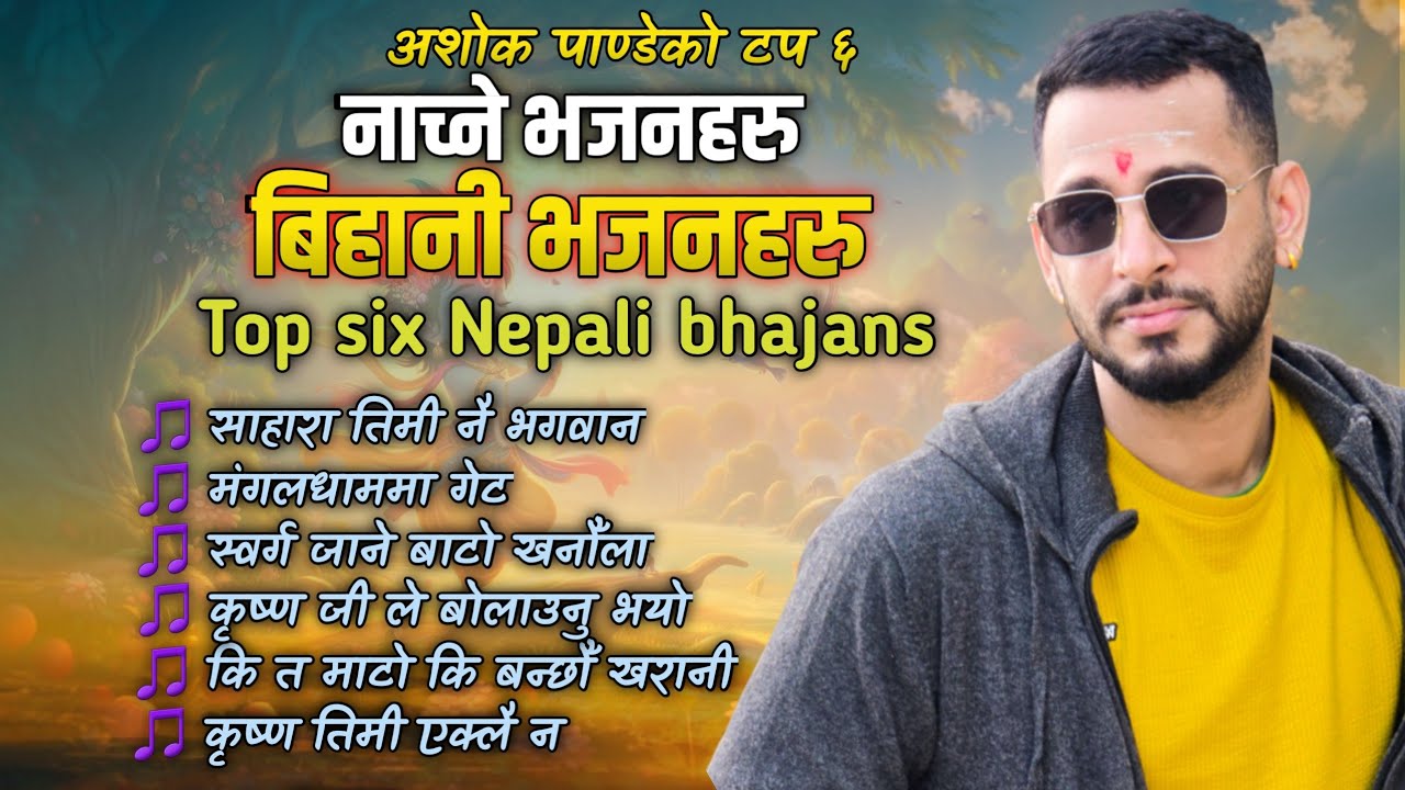 टप ६ नेपाली बिहानी भजनहरु || top Dancing Bhajan Collection || Ashok Pandey Bhajan