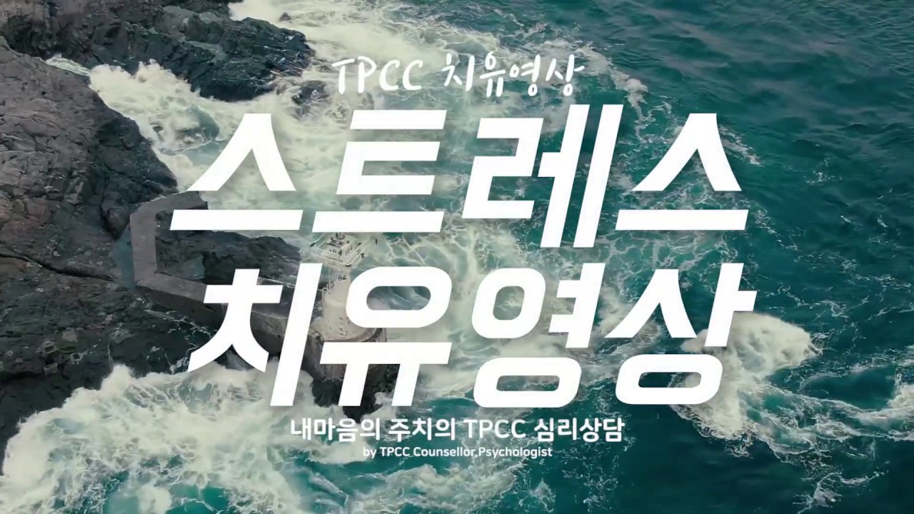 스트레스 치유영상 - TPCC 심리치유영상