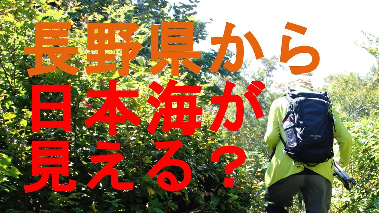【生録大自然の旅】信越トレイルの一年を追う　#11　長野県から日本海が見える？