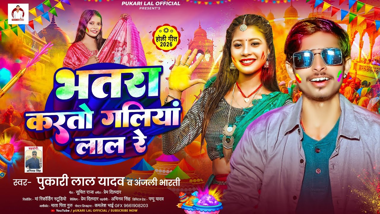 भतरा करतो गलिया लाल रे | #Pukari Lal Yadav #Anjali Bharti Ka Holi Gana | New Maghi Holi Song 2026