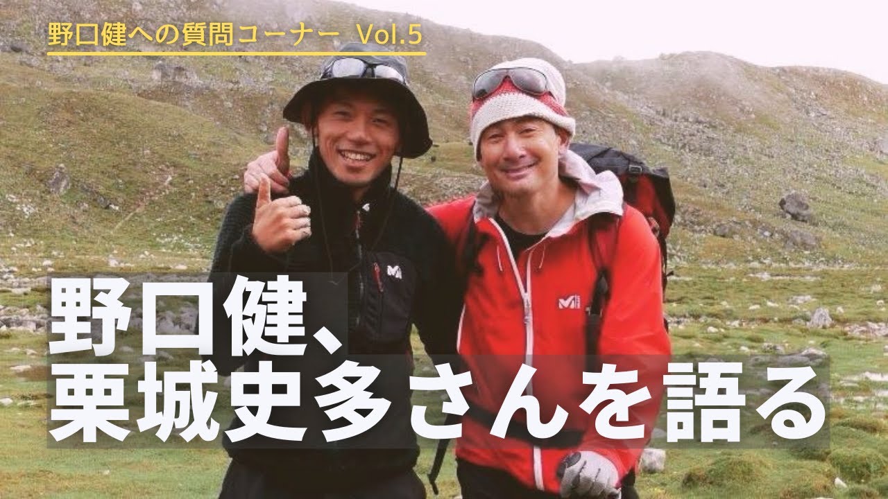 野口健への質問コーナー Vol.5 〜冒険編〜 栗城史多さんの冒険をどう思う？