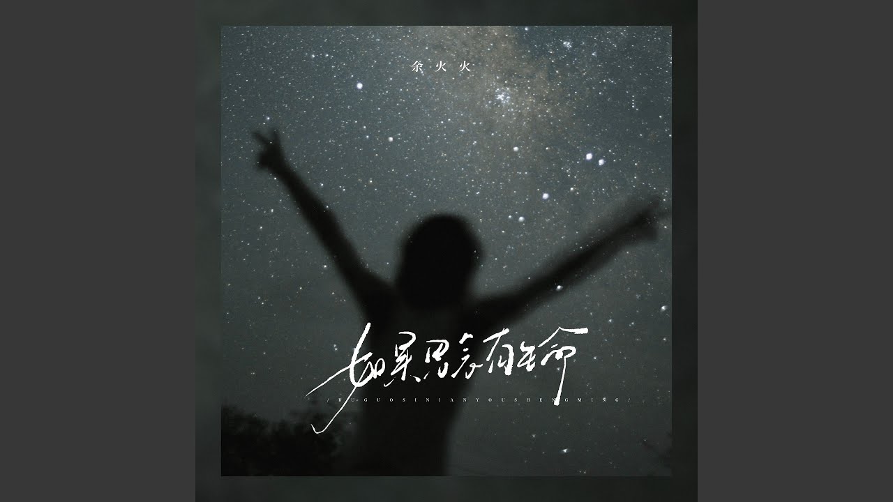 如果思念有生命